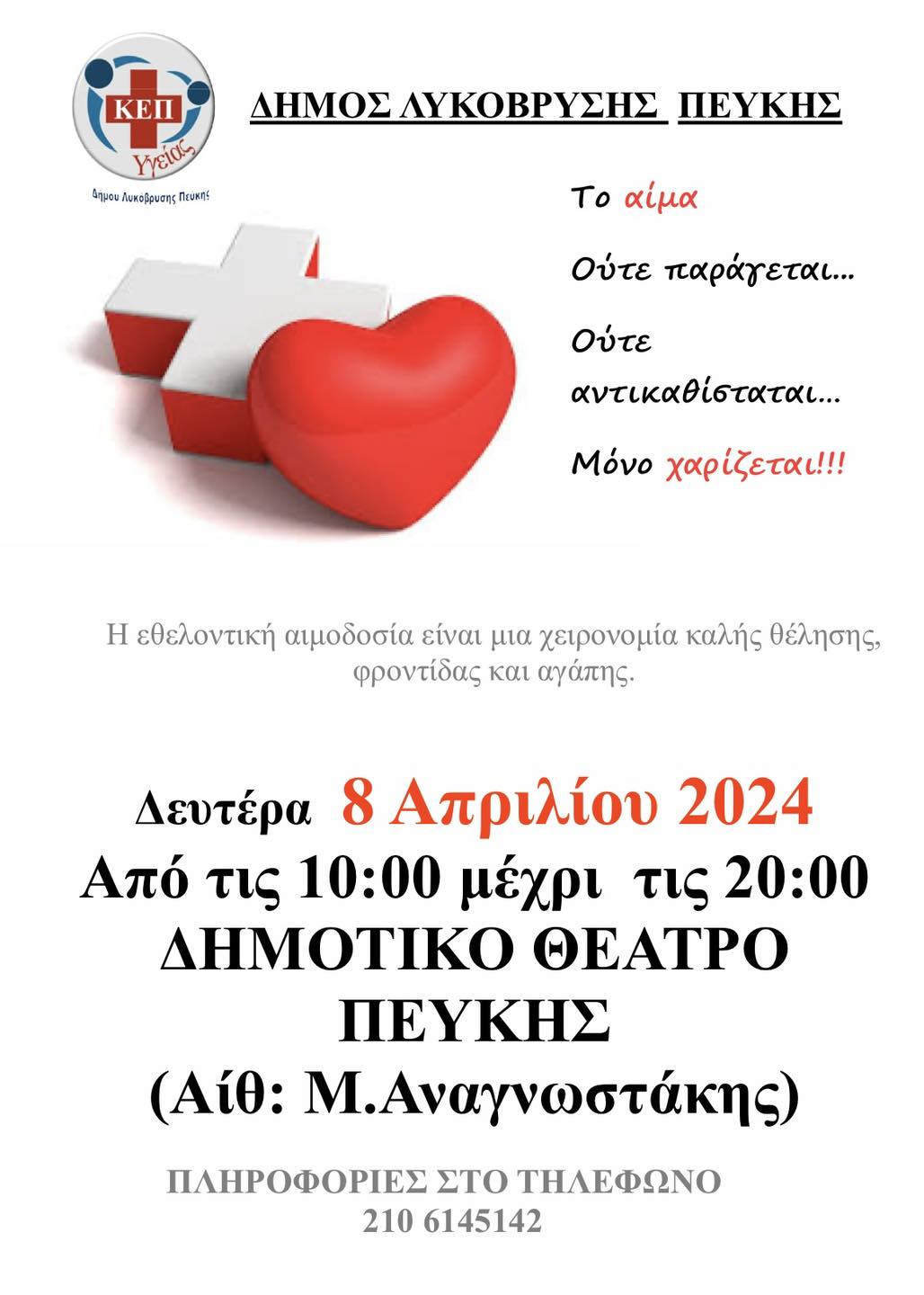 Αιμοδοσία Δήμου Λυκόβρυσης Πεύκης